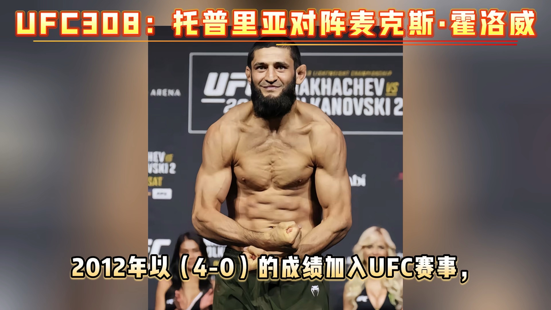 UFC308官方直播:托普里亚对阵霍洛威奇马耶夫对阵惠特克(中文完整)解说全程高清视频哔哩哔哩bilibili