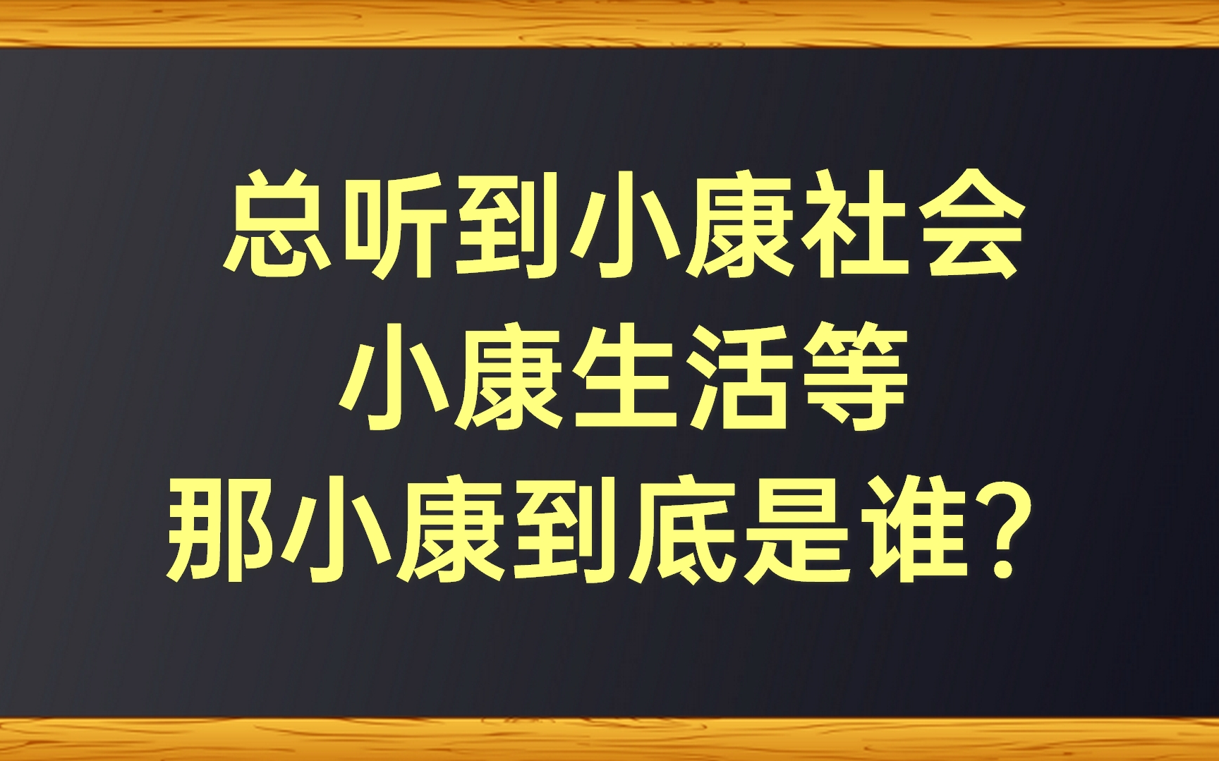 总听到小康社会、小康生活等,那小康到底是谁?哔哩哔哩bilibili