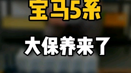 宝马大保养来了. #宝马配件维修大保养 #养车有妙招 #奔驰宝马汽车配件小知识哔哩哔哩bilibili