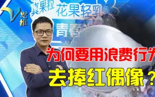 Download Video: 多少人还喝不起奶！为了捧红偶像而倒掉牛奶，浪费行为令人愤慨