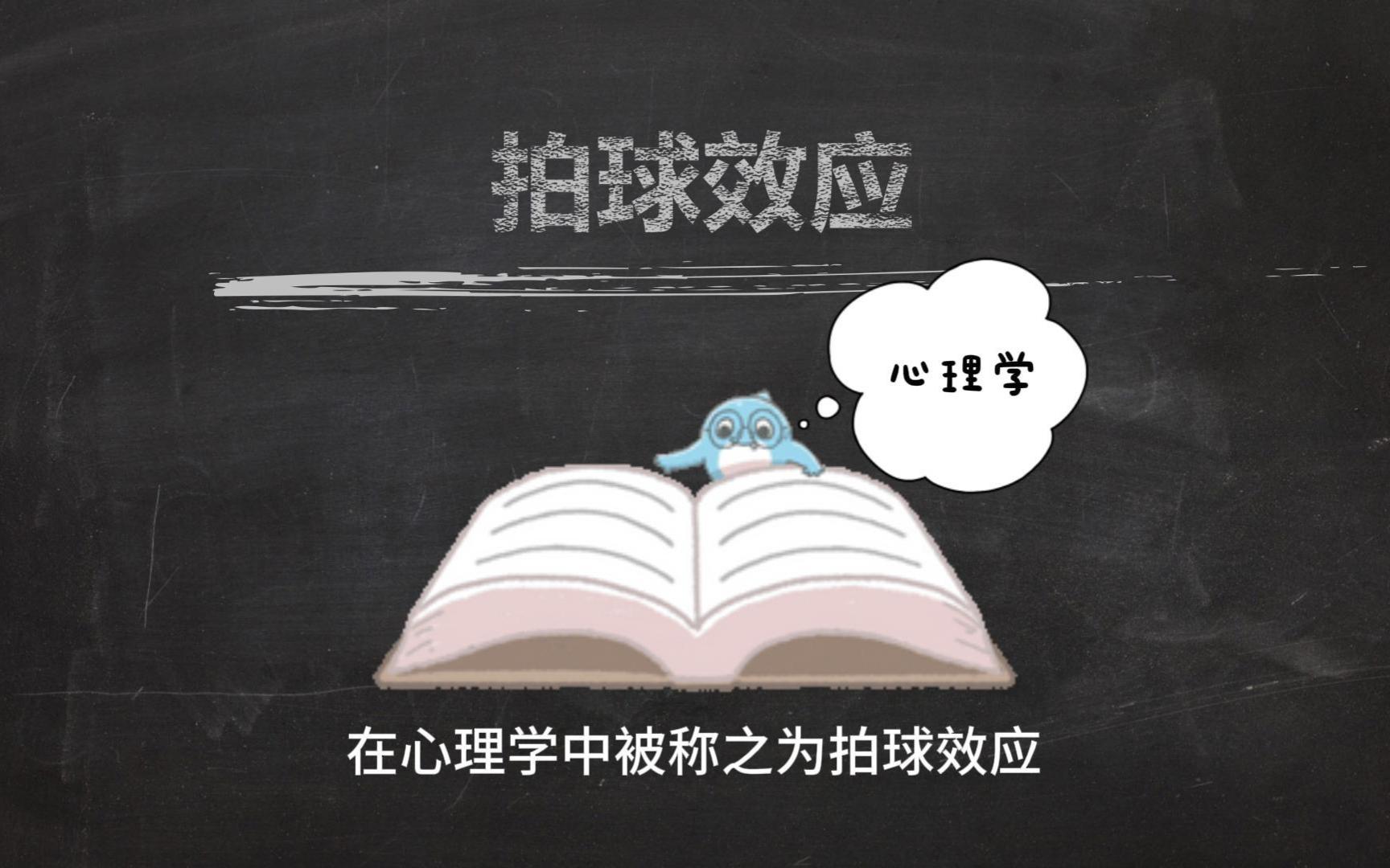 心理学效应之“拍球效应”哔哩哔哩bilibili