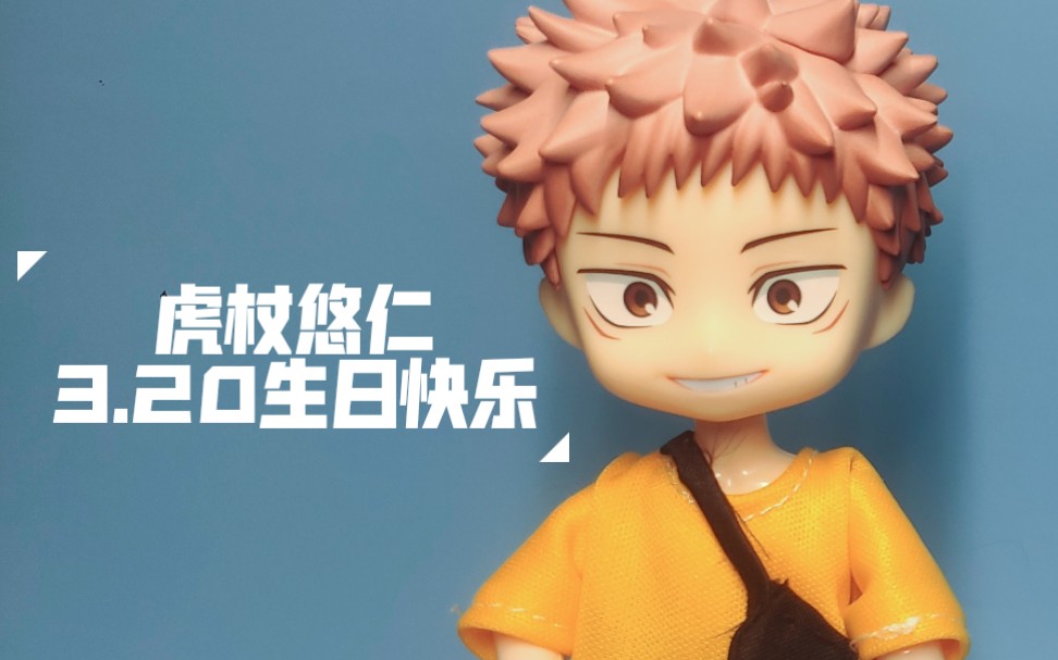 定格动画咒术回战ed粗糙低帧数ppt72虎杖悠仁320生日快乐