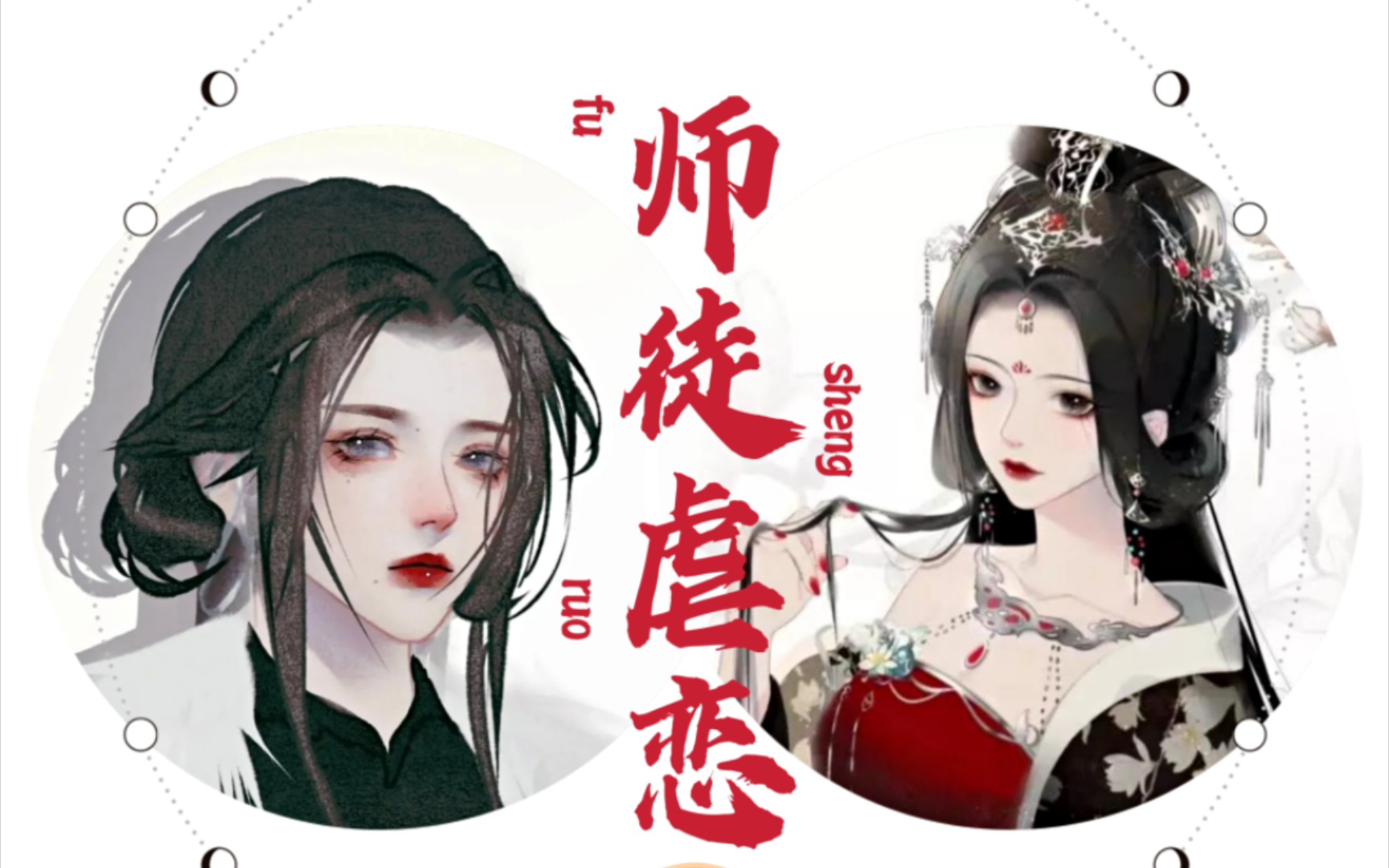 [图]【橘/女性向/师徒虐恋】震惊！孽徒与师尊终成眷侣part.6