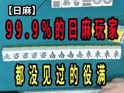 Télécharger la video: 【玖玖麻将】99.9%的日麻玩家都没见过的役满【日麻】