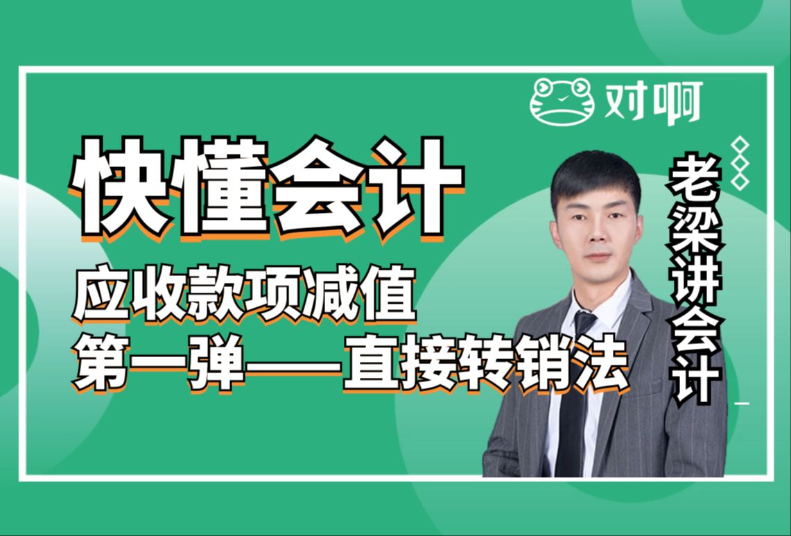 快懂会计|初级会计知识点考点应收款项减值第一弹——直接转销法|初级会计老梁|对啊网会计课堂哔哩哔哩bilibili