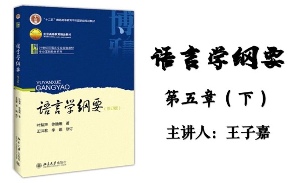 [图]12.语言学纲要（叶徐本）--第五章 语义和语用（下）