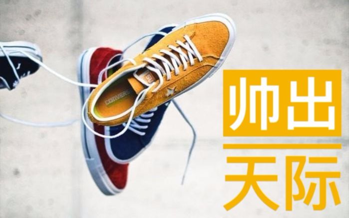 [图]搬运丨当他们都穿上 Converse 1970s，就是你上脚 One Star 的最佳时机