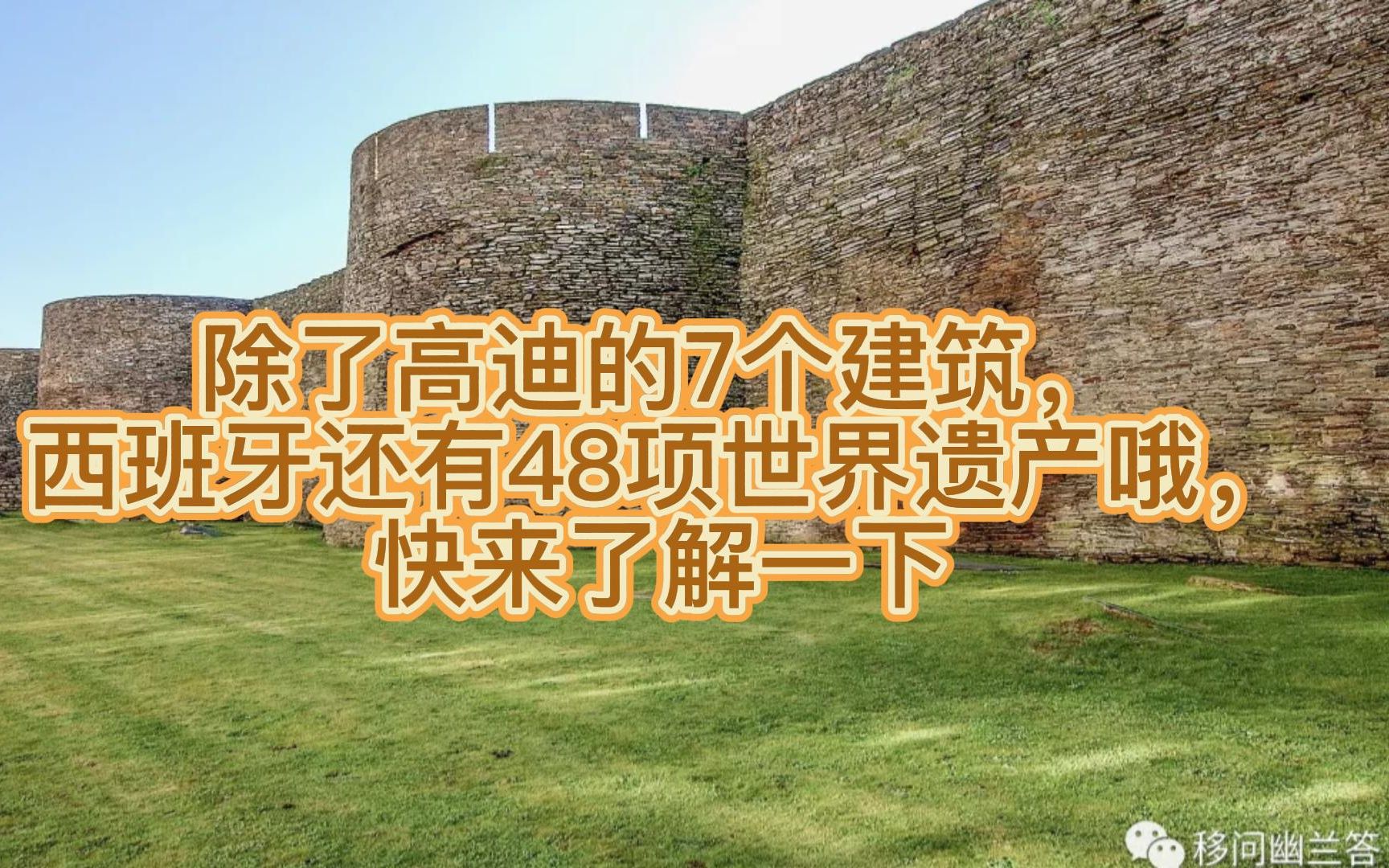 除了高迪的7个建筑,西班牙还有48项世界遗产哦,快来了解一下哔哩哔哩bilibili