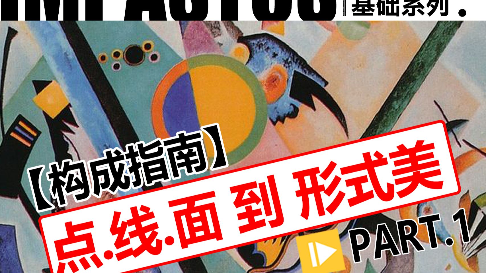 【构成指南】从点.线.面到形式语言｜告别凭感觉画画 PART.1