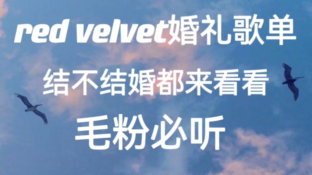 [图]red velvet婚礼歌单分享|kpop小众浪漫氛围感|拒绝俗套