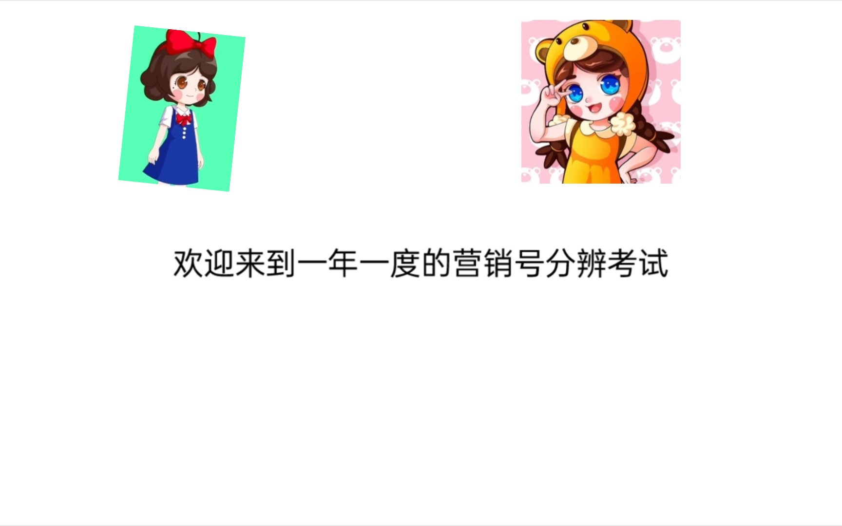 营销号分辨考试哔哩哔哩bilibili