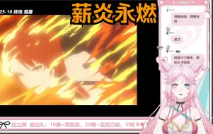 Download Video: 【看崩三剧情】薪炎之律者！薪炎永燃！！