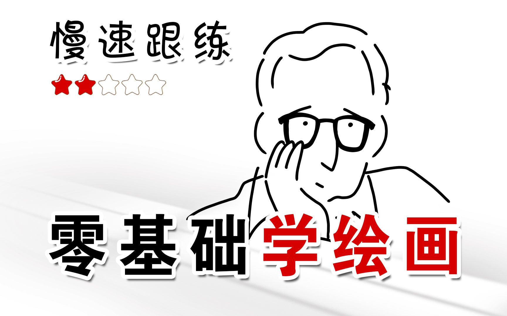 极简手绘人物|慢速跟练,从【零】开始自学简笔插画010哔哩哔哩bilibili