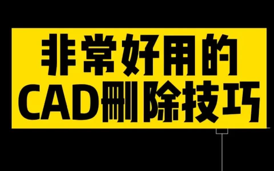 超级实用的CAD删除技巧哔哩哔哩bilibili