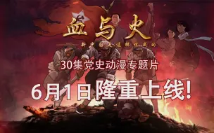 Tải video: 党史动漫《血与火：新中国是这样炼成的》