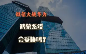 Download Video: 微信大战华为，为什么鸿蒙就是不给微信特权？