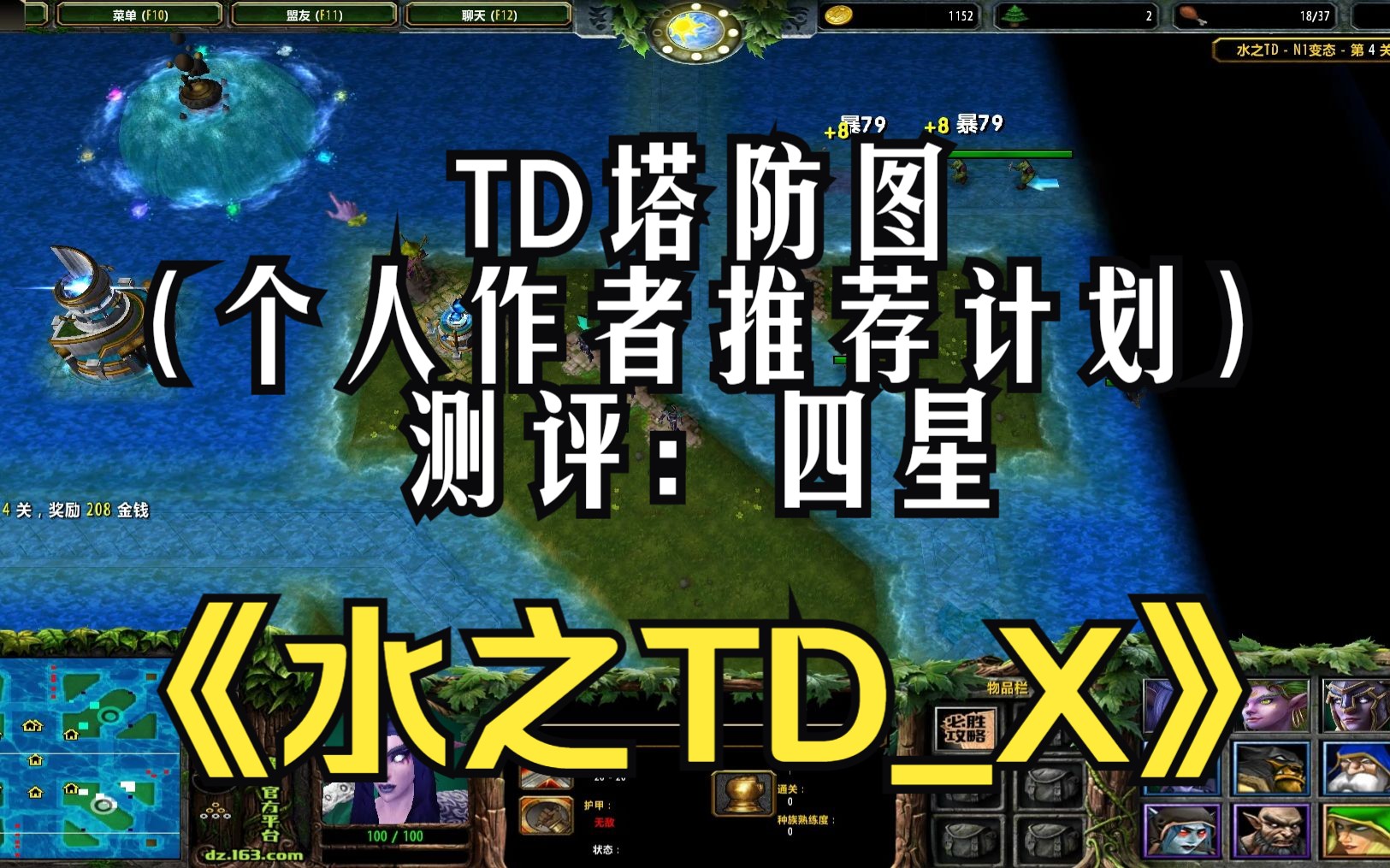 《水之TDX》魔兽RPG,TD塔防图,09年开发的经典耐玩TD地图(个人作者推荐计划)魔兽争霸