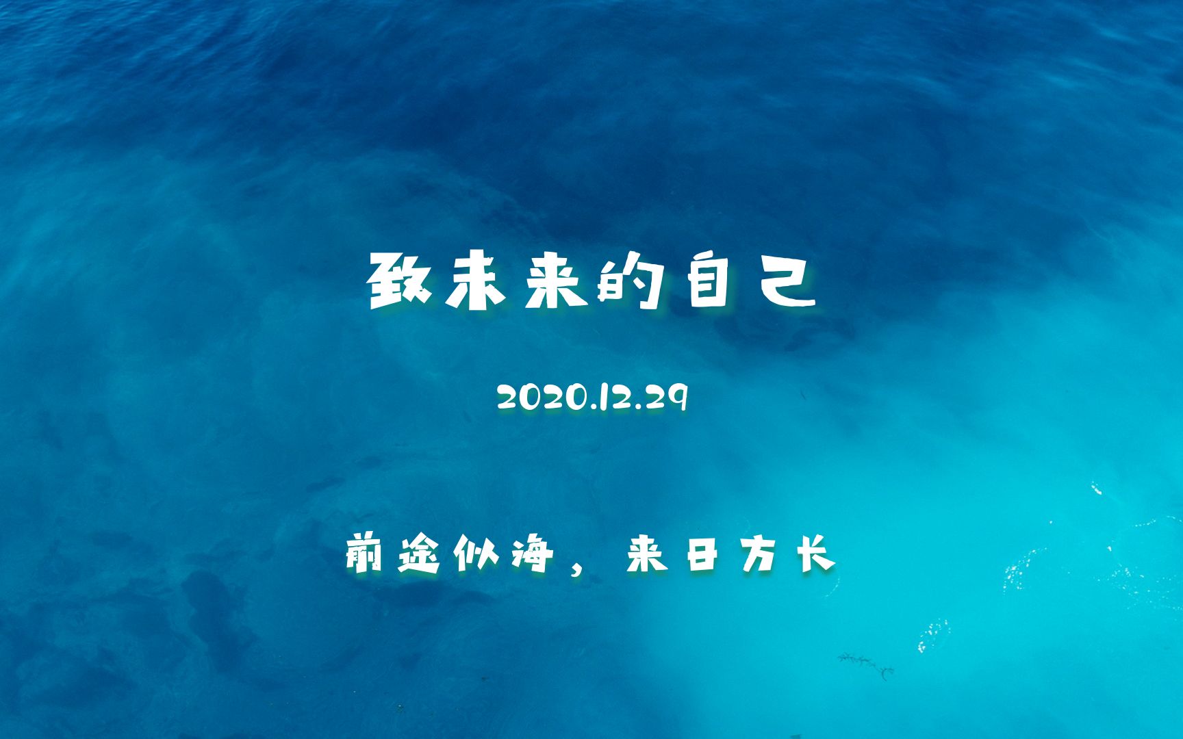 前途似海,来日方长