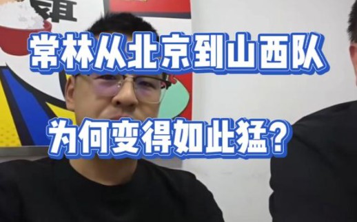 杨毅:常林从北京到山西队,为何变得如此猛?哔哩哔哩bilibili