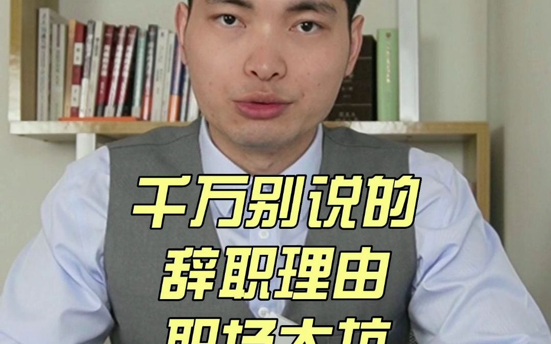 辞职要不要随便编一个理由?哔哩哔哩bilibili