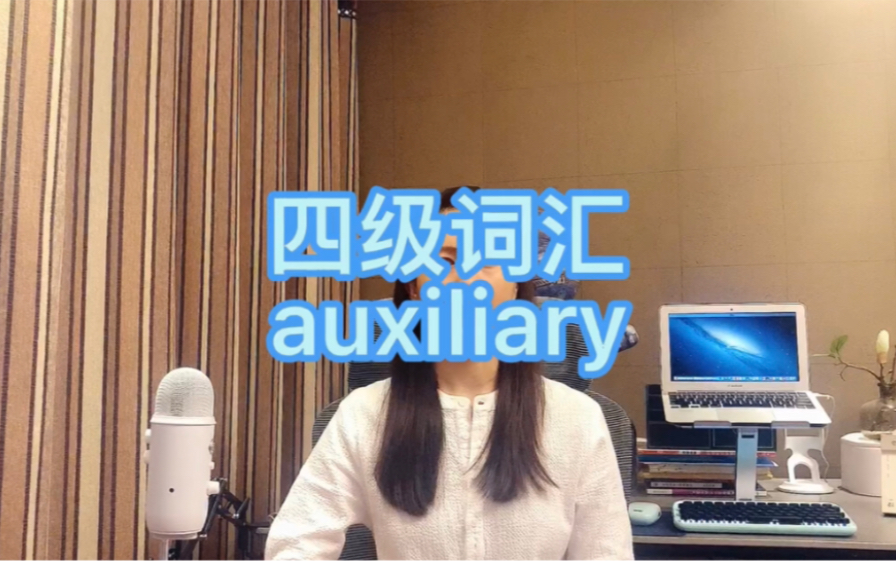 四级/六级/考研auxiliary哔哩哔哩bilibili