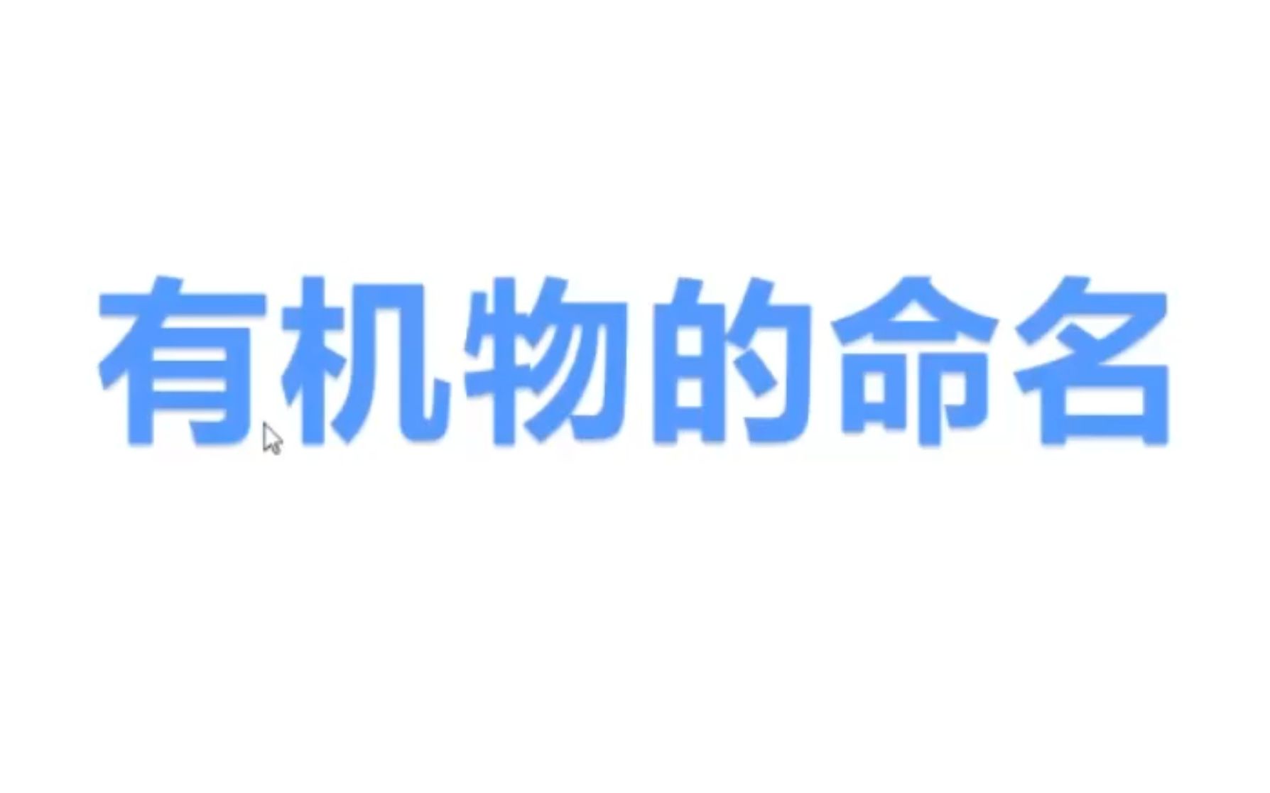 化学 烷/烯/炔 烃的命名 20200225 10:19 有机化学哔哩哔哩bilibili