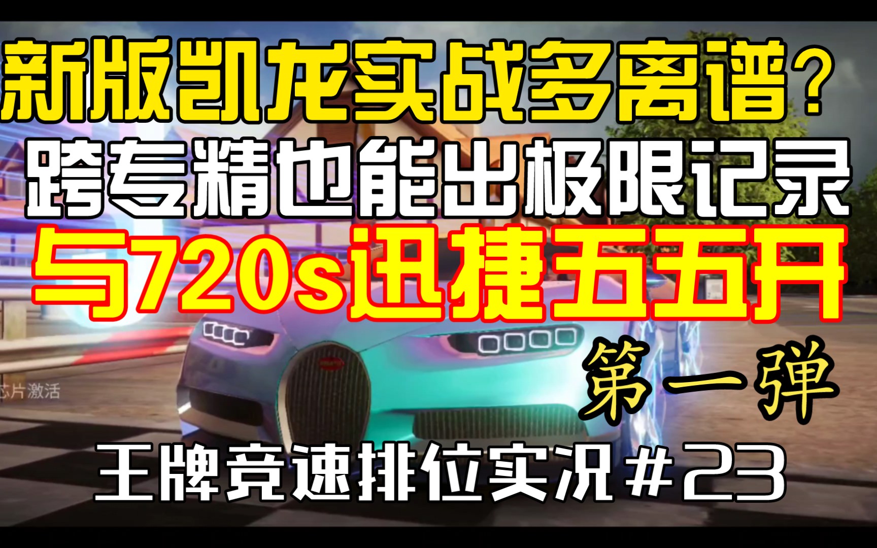 凯龙加强后实战有多离谱?可以说是720被禁以后通用性比杰哥高的车了![王牌竞速排位实况#23]教学