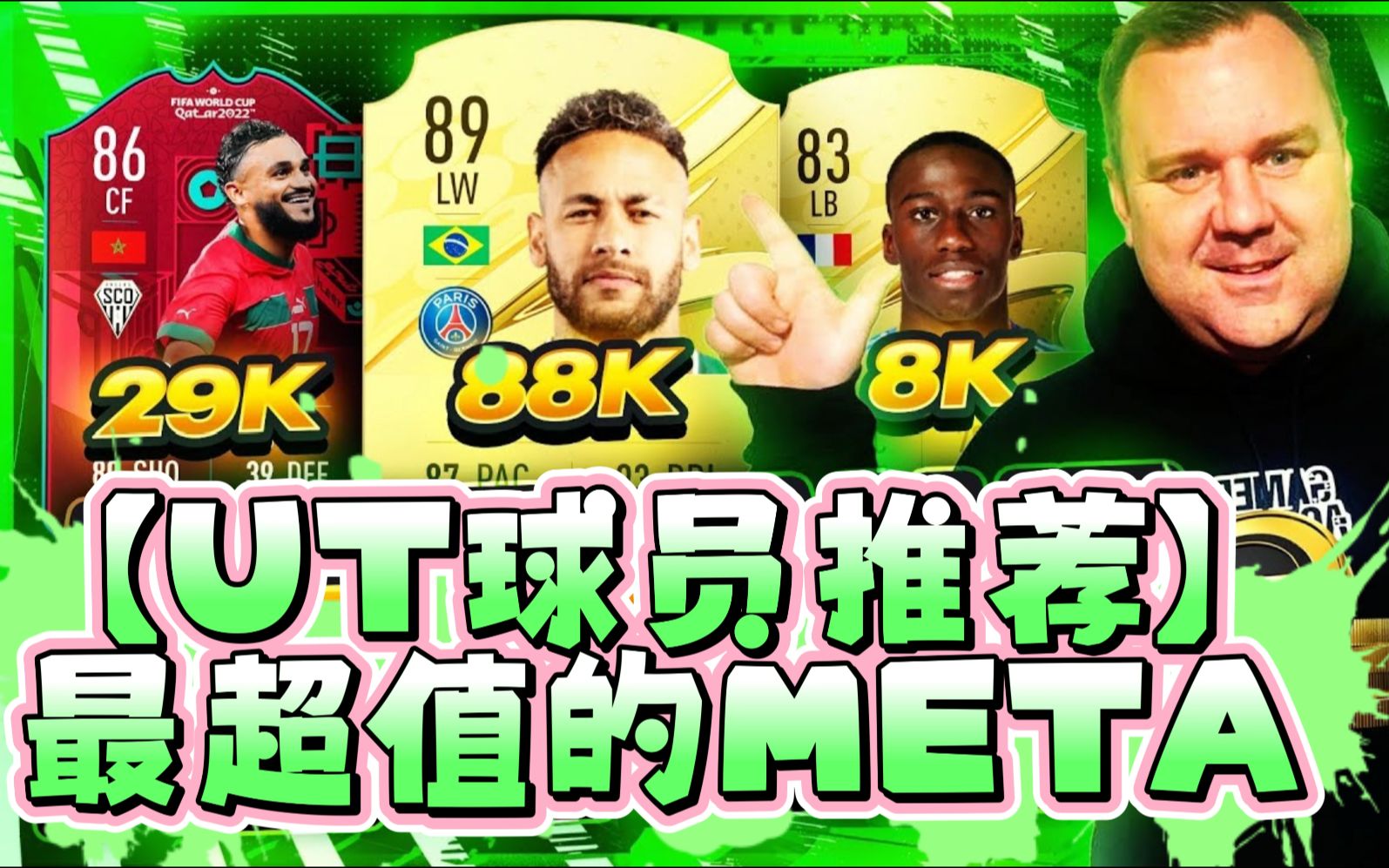 【UT球员推荐】最最便宜超值的META球员推荐!买不了吃亏 买不了上当《FIFA23》 by FIFA人机冲榜大佬 Martain88 (油管搬运B站中文字幕)游戏实况