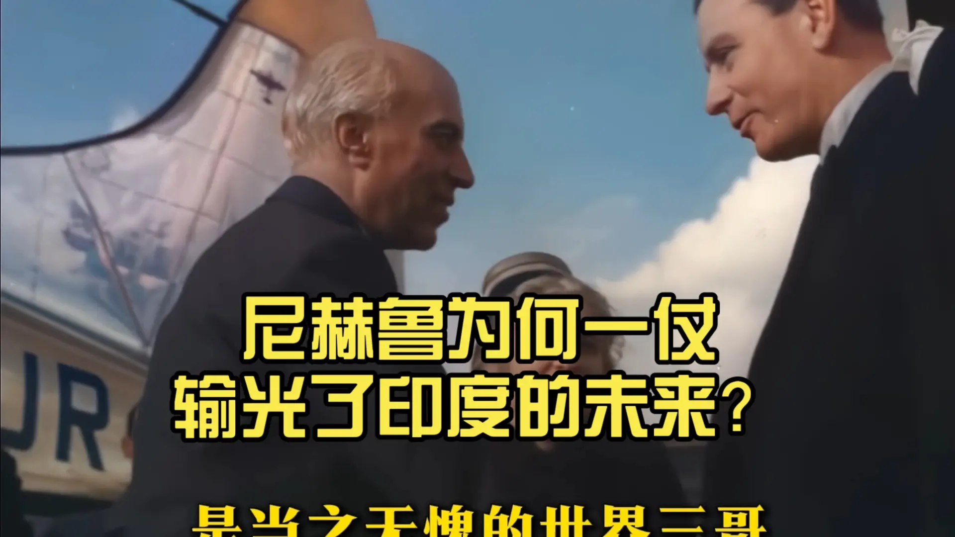 国父变小丑?尼赫鲁为何一仗输光了印度的未来?_哔哩哔哩_bilibili