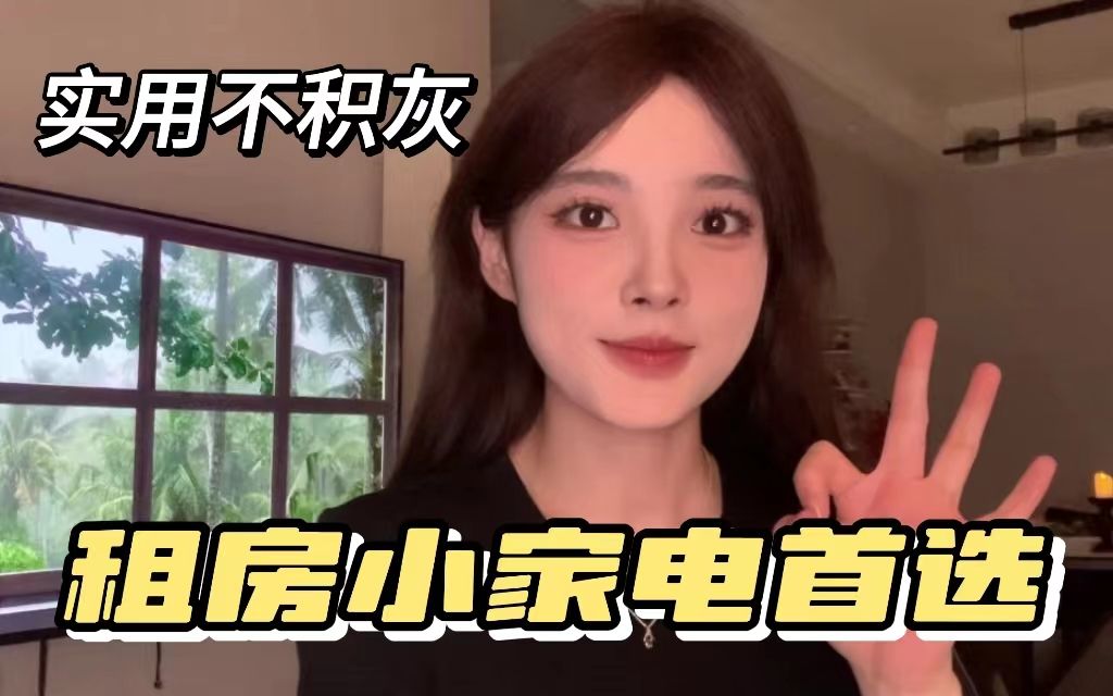 提升家庭幸福感的小家电它来啦~好用不落灰!哔哩哔哩bilibili