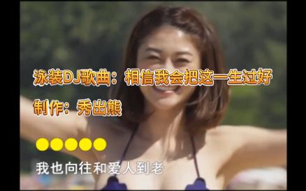 泳装DJ歌曲:相信我会把这一生过好(美女合集)哔哩哔哩bilibili