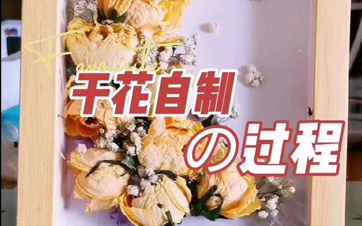 【干花制作】鲜花丢掉很可惜,做成了干花很好看呀!哔哩哔哩bilibili