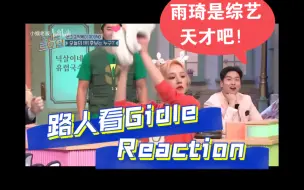 Download Video: 【路人看Gidle视频Reaction】（第四集）化妆师为何那样哈哈哈哈哈！！！宋雨琦真的很适合做综艺很有梗！！