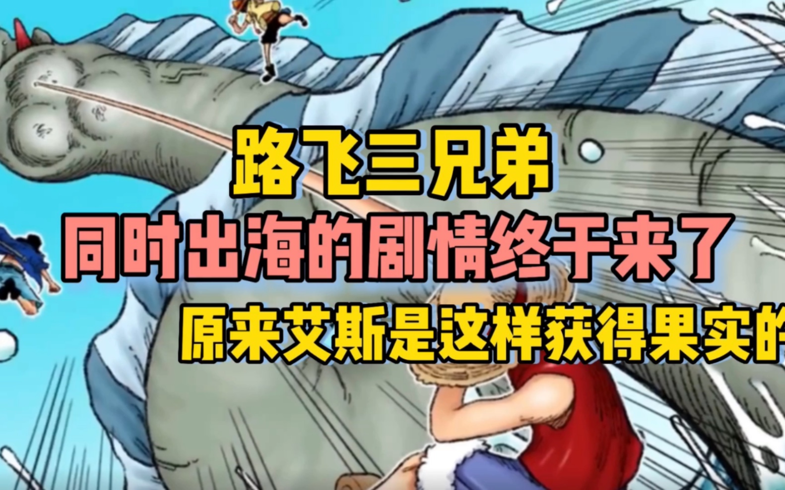 海贼王同人路飞三兄弟一起出海的剧情来了,原来艾斯是这样获得果实的哔哩哔哩bilibili