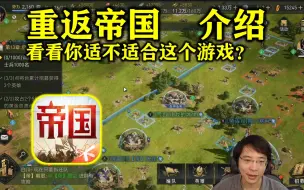 Télécharger la video: 《重返帝国》01入坑前看：你适不适合这个游戏？【导游老潘】