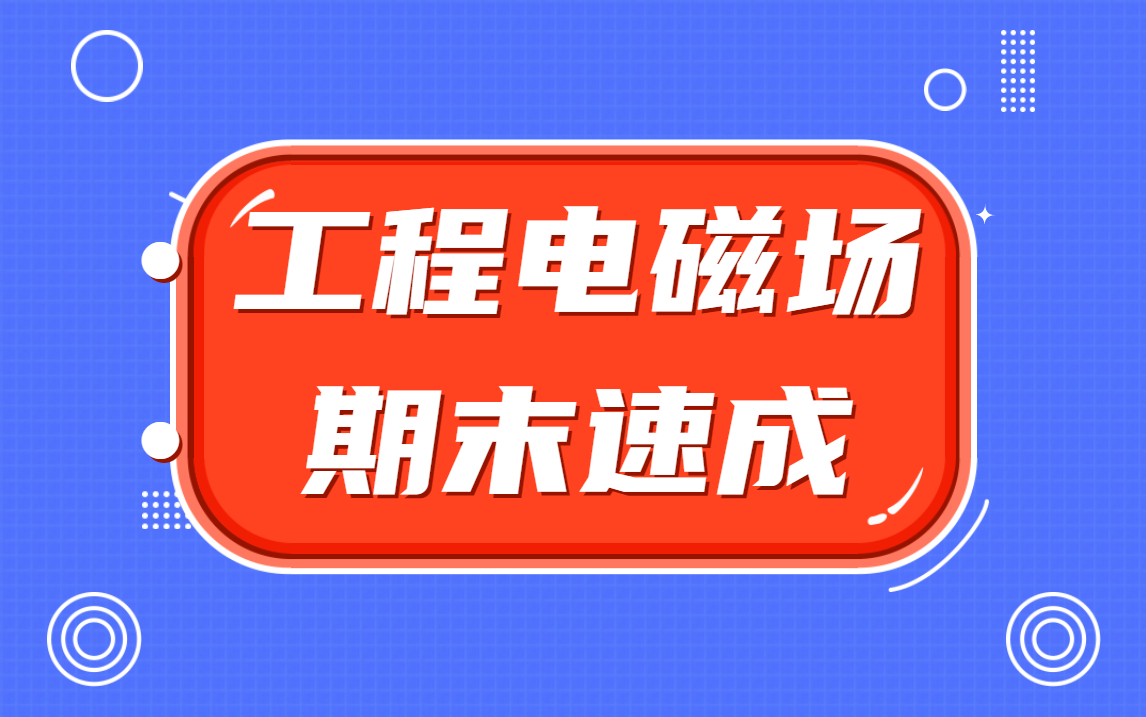 [图]【工程电磁场】概论期末突击期末复习三小时速成课