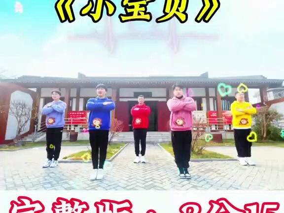 幼儿早操《小宝贝》完整版,幼儿音乐律动#幼儿律动操#幼儿园早操#幼儿律动#早操哔哩哔哩bilibili