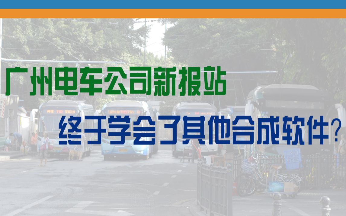 还是熟悉的合成音?【广州电车公司新报站】哔哩哔哩bilibili