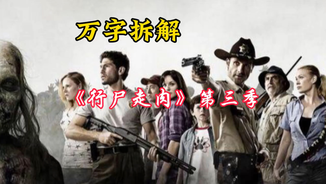 一口气看完《行尸走肉》第三季完整版!