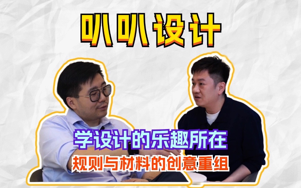 叭叭设计|学设计的乐趣所在:规则与材料的创意重组哔哩哔哩bilibili