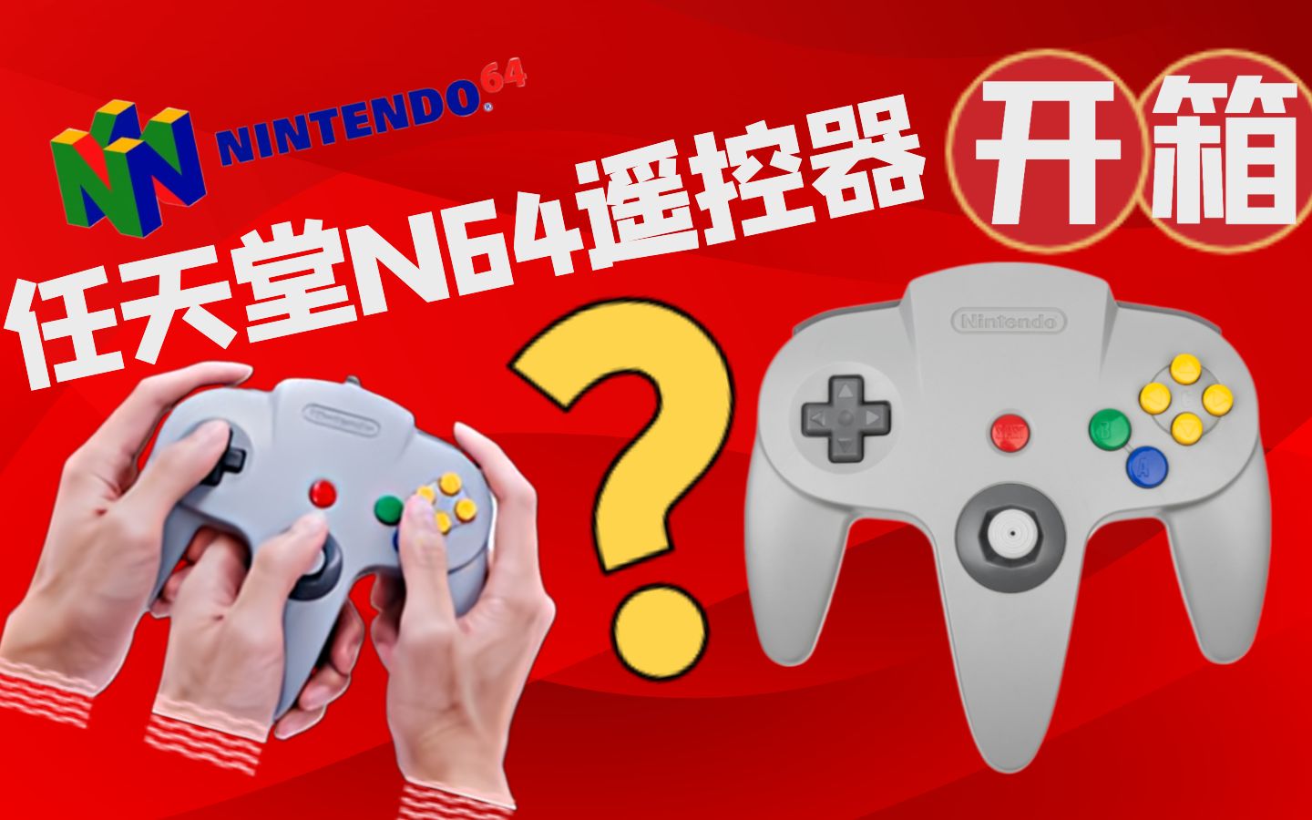 [图]任天堂Switch Online会员专属N64手柄开箱+实测｜史上最丑还是史上最伟大的手柄？｜任天堂快报｜乐高 / 格莱美奖