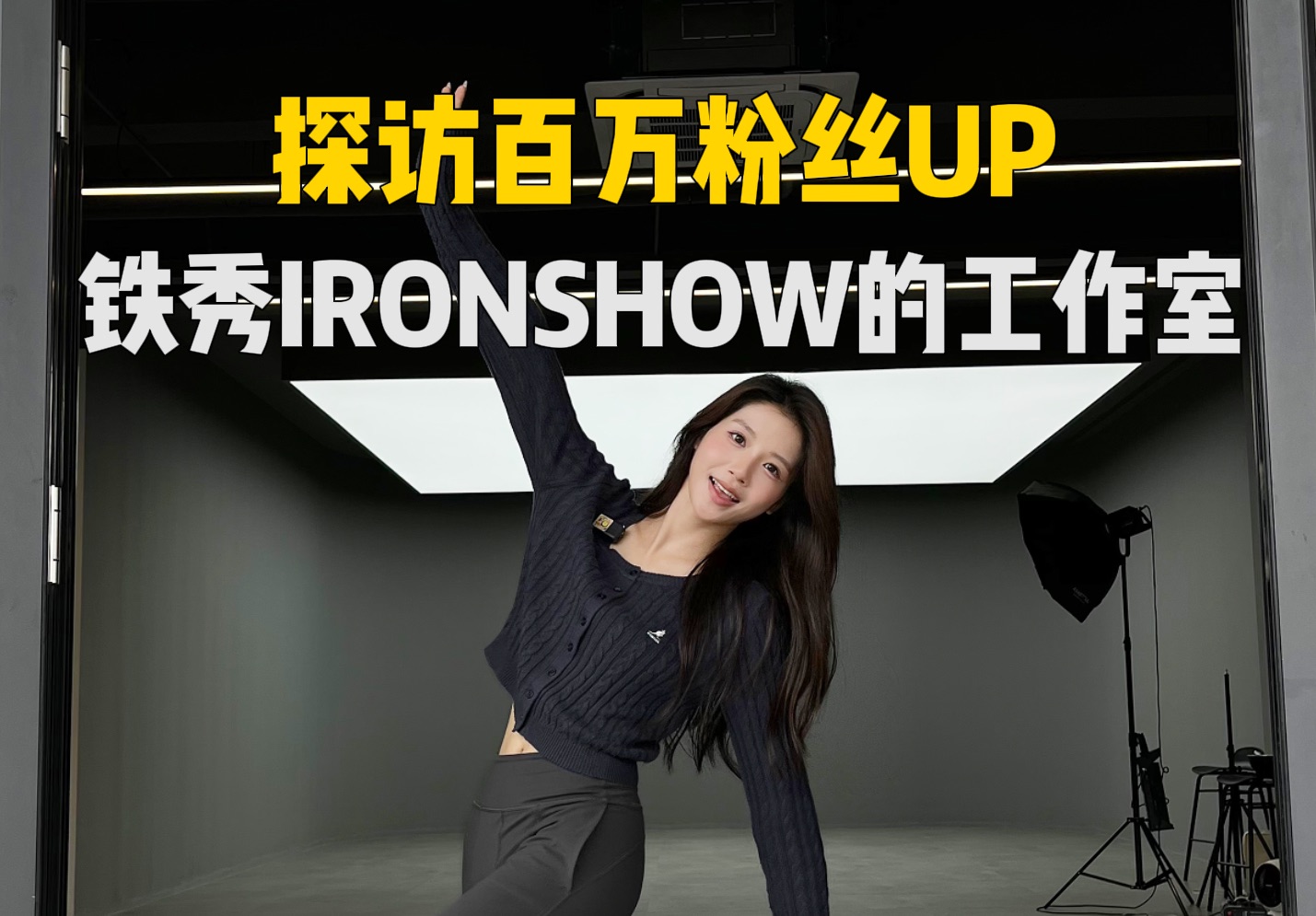 百万粉丝UP的工作室原来长这样!今天揭铁秀IRONSHOW老底!!哔哩哔哩bilibili