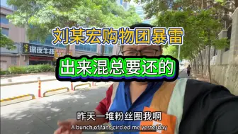 下载视频: 刘某宏购物团暴雷只是冰山一角，对比云南纯玩团，我到底是该哭呢还是该笑呢？