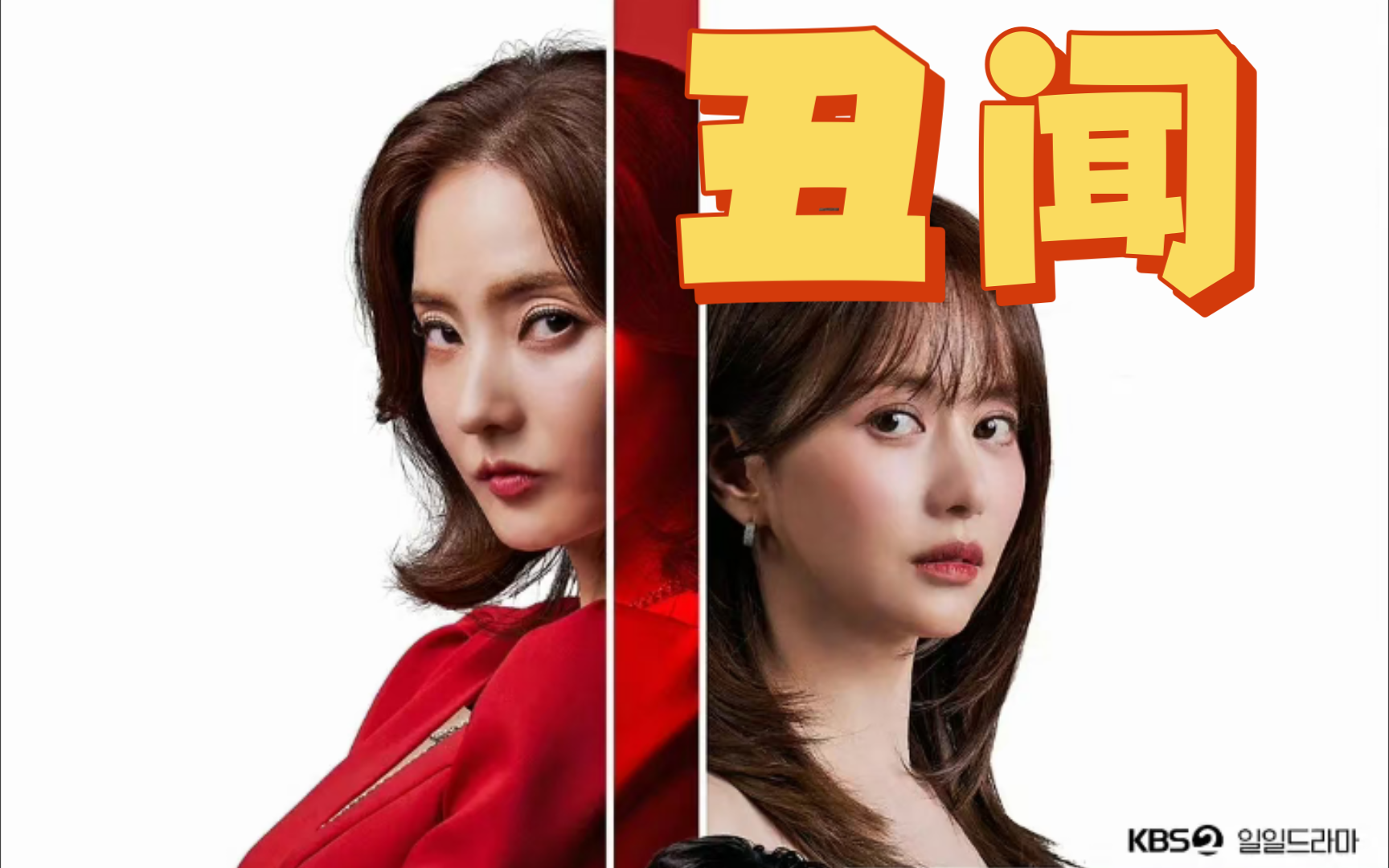 丑闻1-1