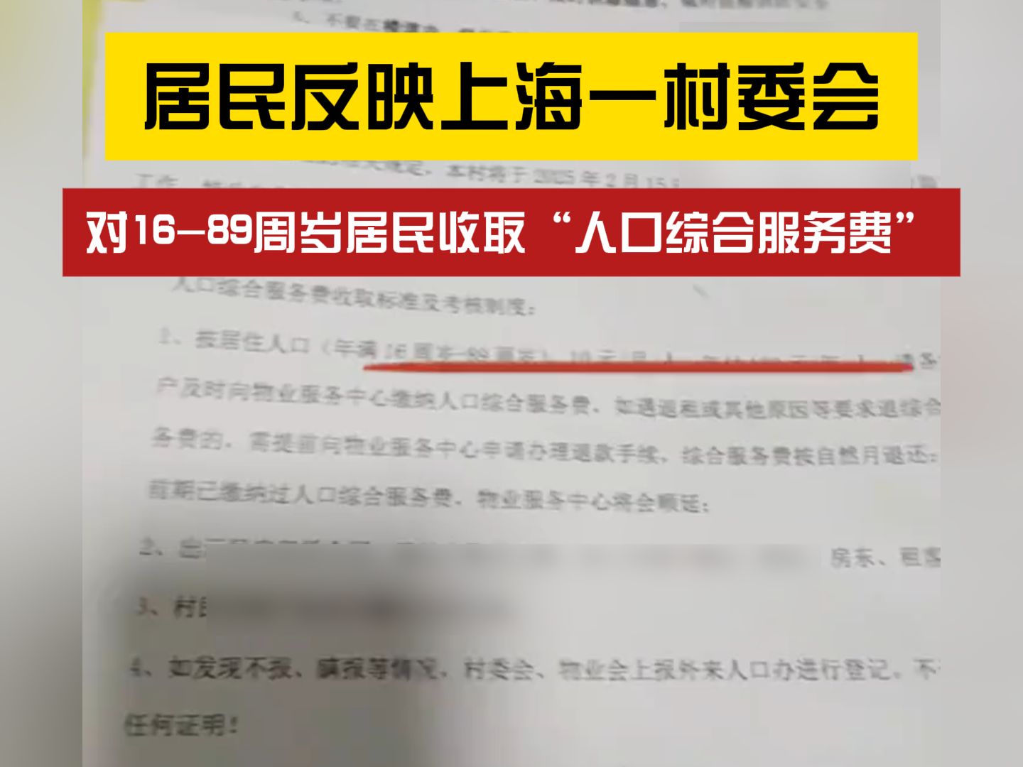 只是征求意见?网曝上海一村委会收取“人口综合服务费”哔哩哔哩bilibili