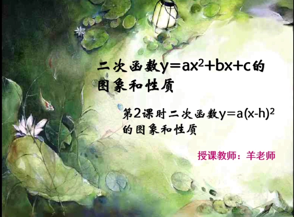 [图]华东 初中数学 九年级下 二次函数y＝a（x－h）²的图象和性质