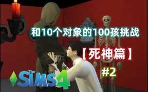 Download Video: 【模拟人生4】和10个对象的百孩挑战《死神篇》#2