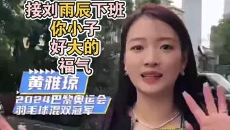 黄雅琼：接刘雨辰下班，你小子好大的福气啊！