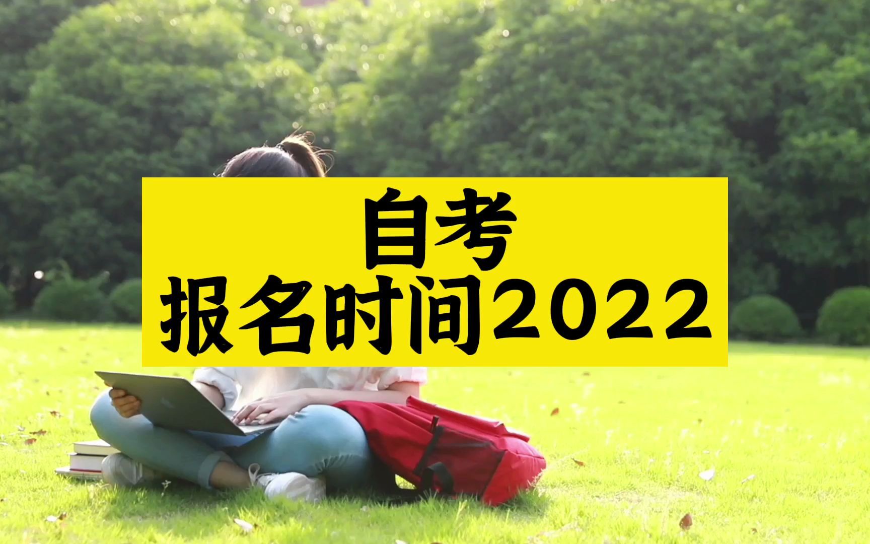 自考报名时间2022!哔哩哔哩bilibili