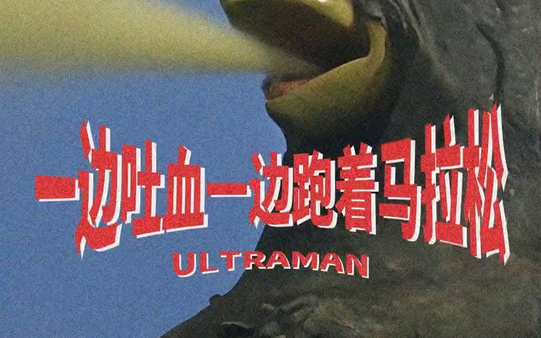 奥特曼中感人的经典台词丨一边吐血一边跑着马拉松 这不就像一遍吐着